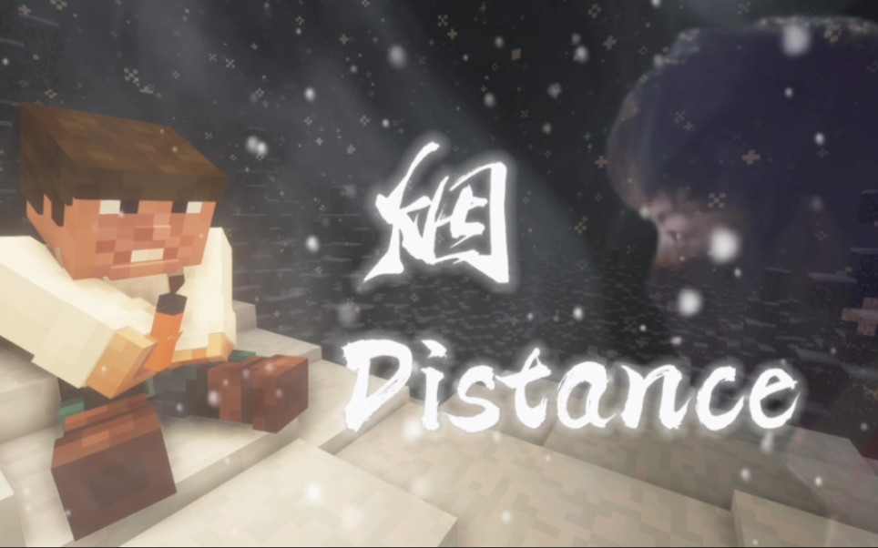 [图]【Minecraft】丁真单曲《烟Distance》MV