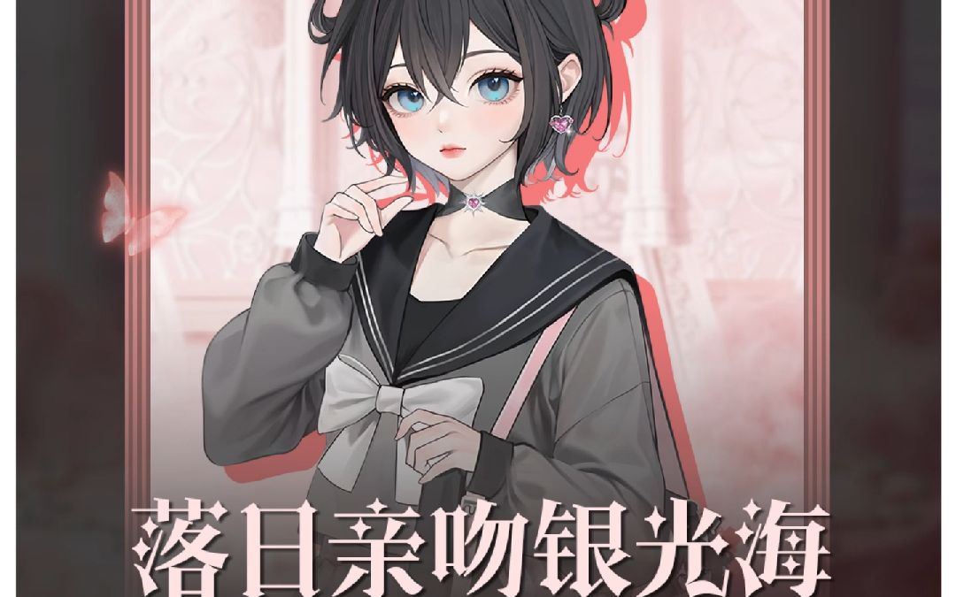 落日亲吻银光海-听潮阁-星火女团-听潮阁-星火女团-哔哩哔哩视频