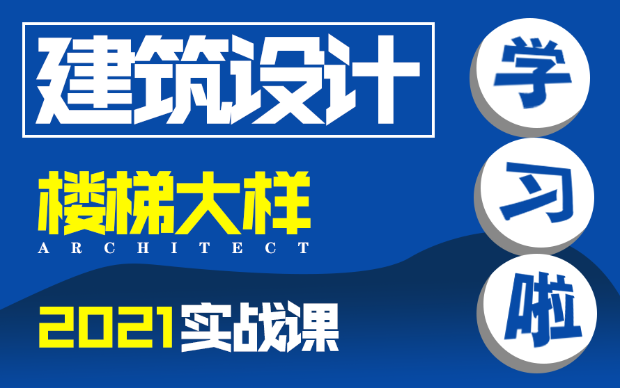 【建筑设计】楼梯大样设计施工图暑期学习季哔哩哔哩bilibili