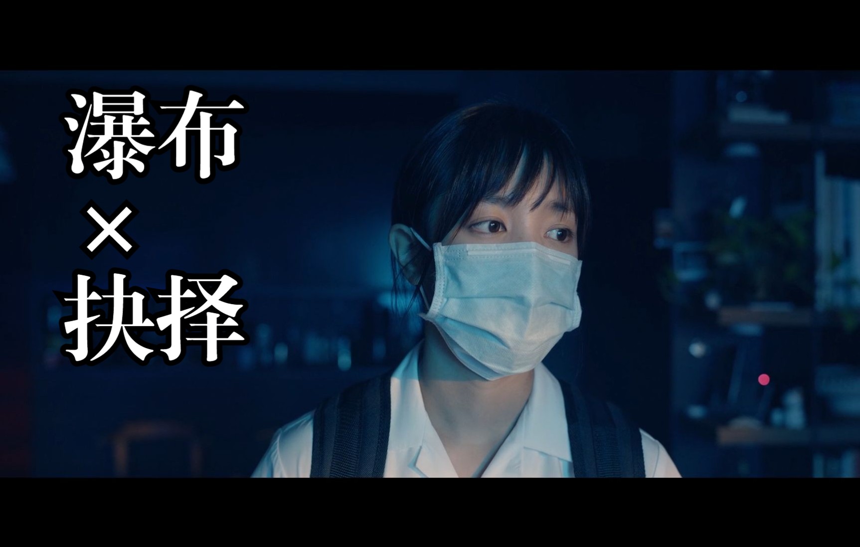 获奖电影瀑布搭配魏如萱抉择