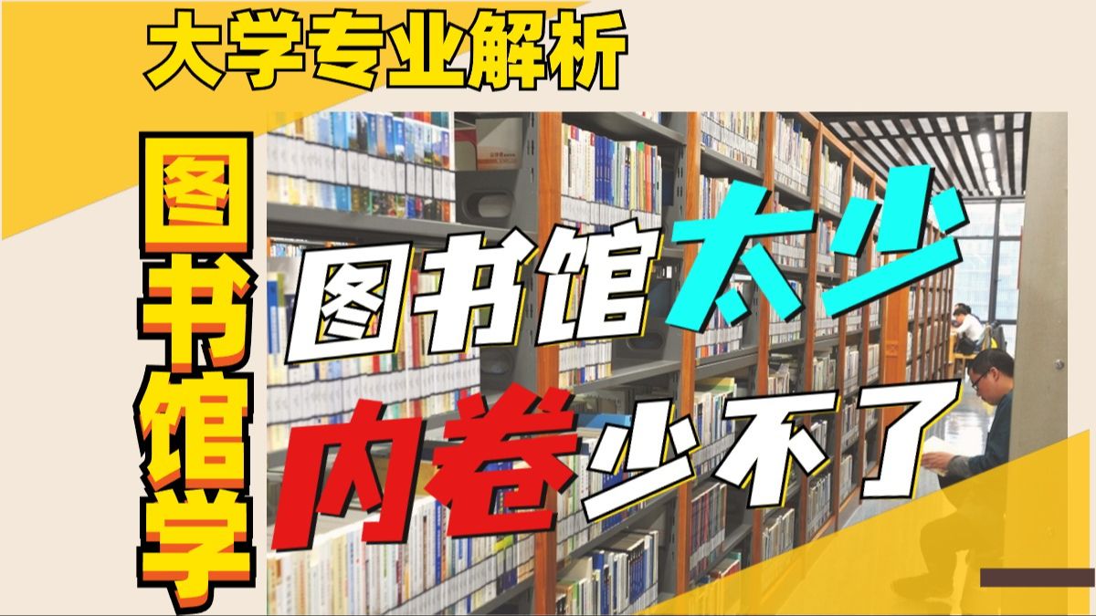 【图书馆学】学历要求虽然高,但薪酬低啊!摸鱼上班梦想在此终结哔哩哔哩bilibili