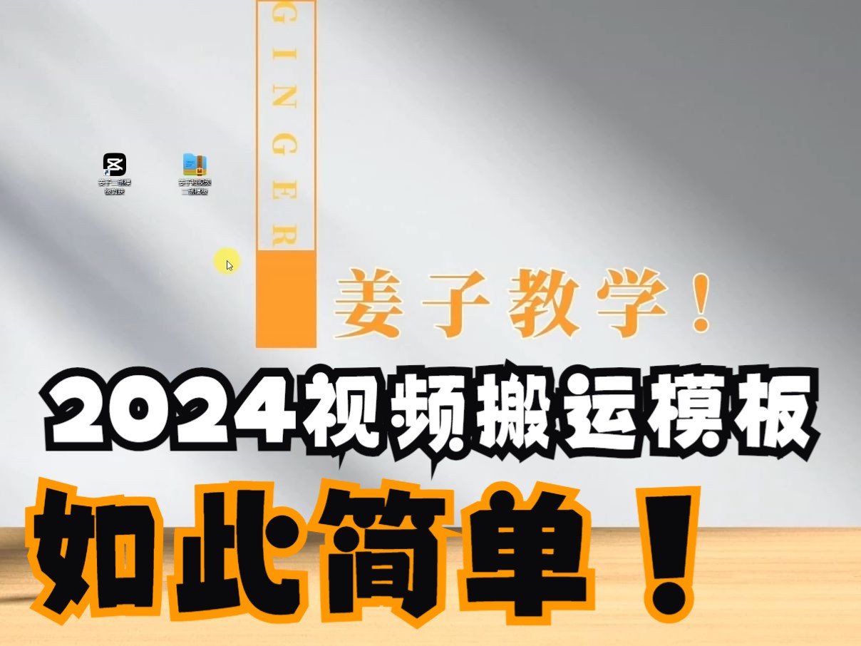 2024最新视频搬运二创模板支持各大平台素材搬运创作(视频号 | 抖音 | 快手)秒过原创 | 秒过审核 | 不违规不封号 | 专注长期稳定!哔哩哔哩bilibili