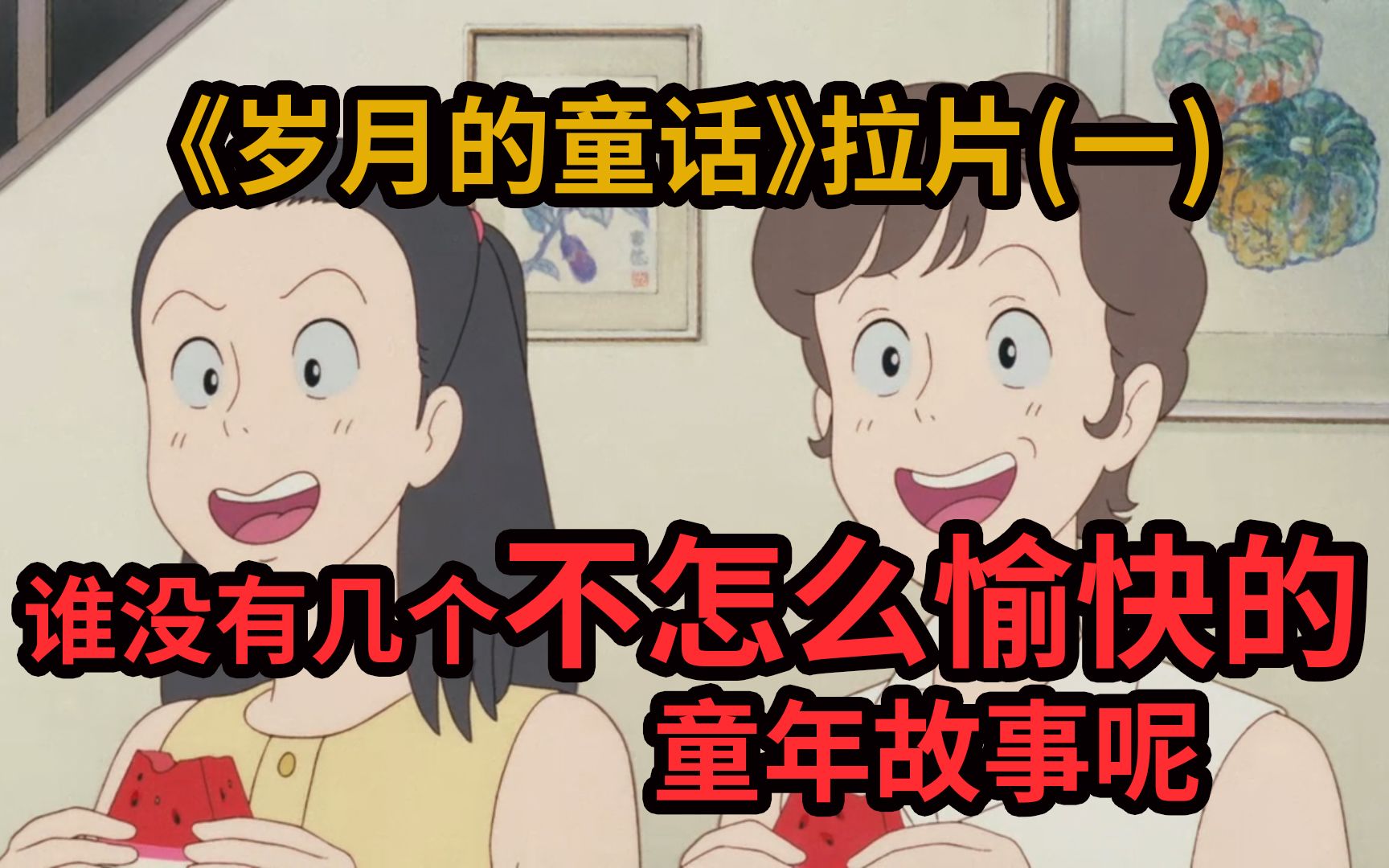 《岁月的童话》拉片(一) 谁没有几个不怎么愉快的童年故事呢