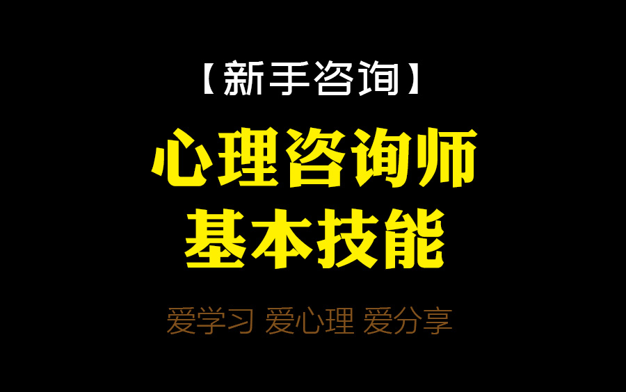 [图]【新手咨询】心理咨询师基本技能