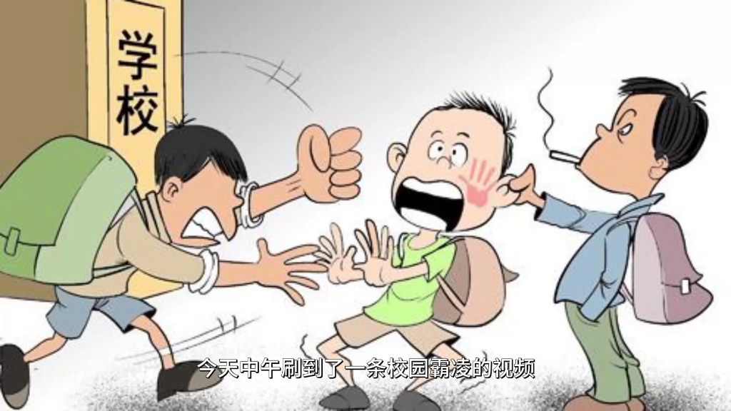 校园霸凌,不管是曾经学校的我,还是现在的我,好像都