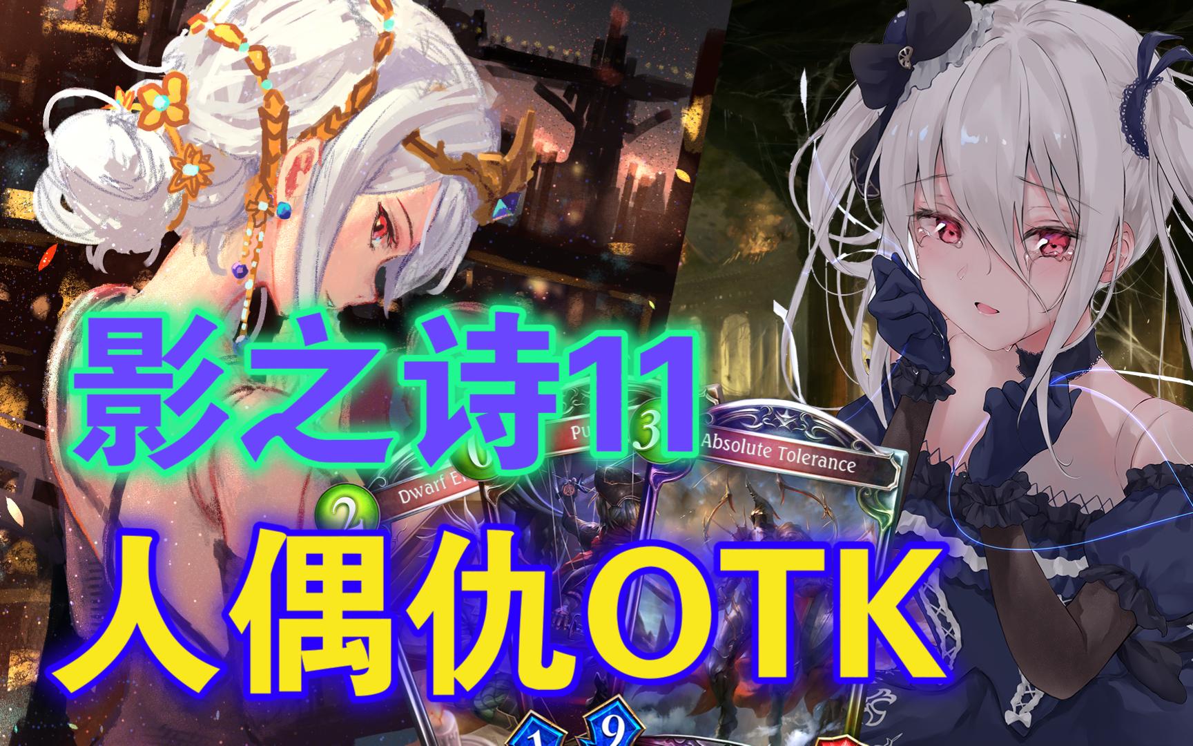 【影之诗骚套路11】指定人偶仇OTK！过10血墙满血斩杀！成为宽容，然后用抽到的 - 哔哩哔哩