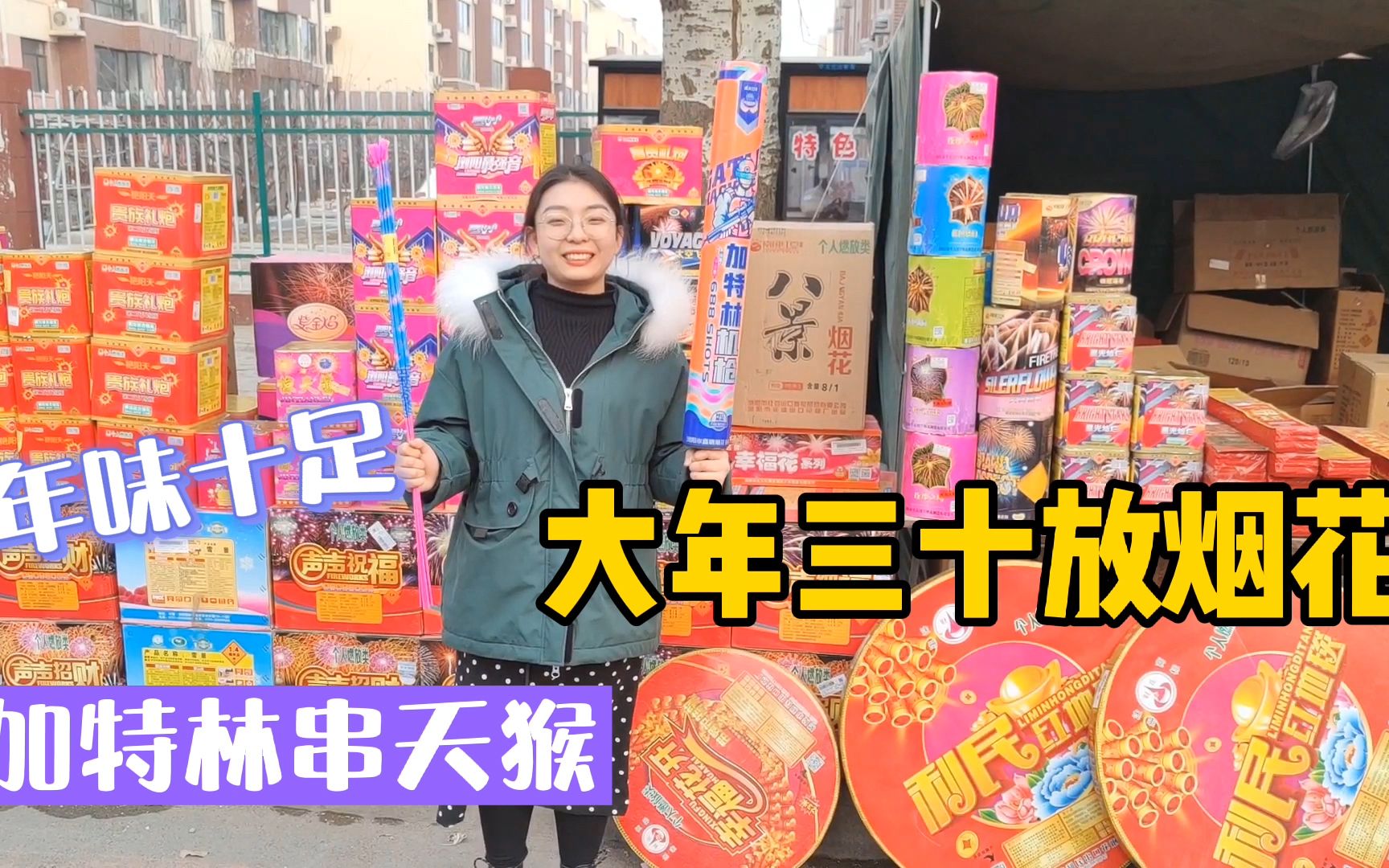 番茄发年终奖花100元买烟花,加特林窜天猴齐上阵,太开心了
