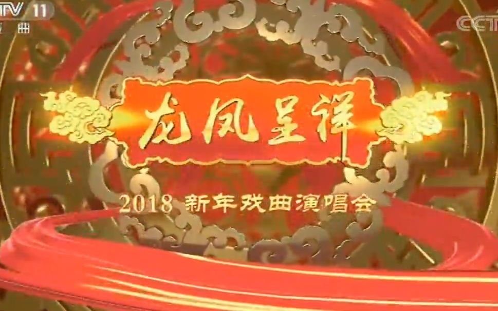 [图]《2018新年戏曲演唱会》