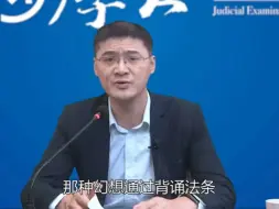 Download Video: 罗翔：2024年要通过法考不要在这个上花太多的时间！