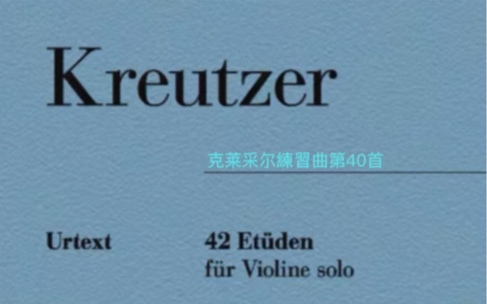 [图]克莱采尔练习曲第40首（克莱采尔練習曲第40首）Kreutzer 42 Etudes No.40双音+顫音練完後手指還是顫抖得很 很難纏的一首練習曲