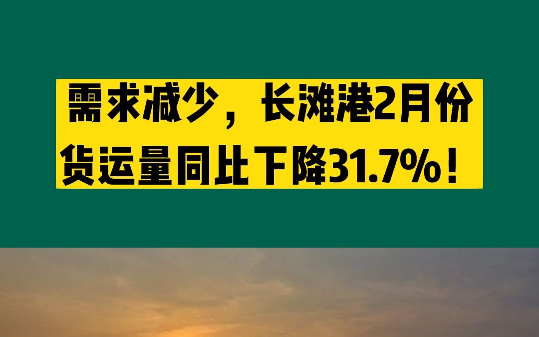 需求减少,长滩港2月份货运量同比下降31.7%!哔哩哔哩bilibili