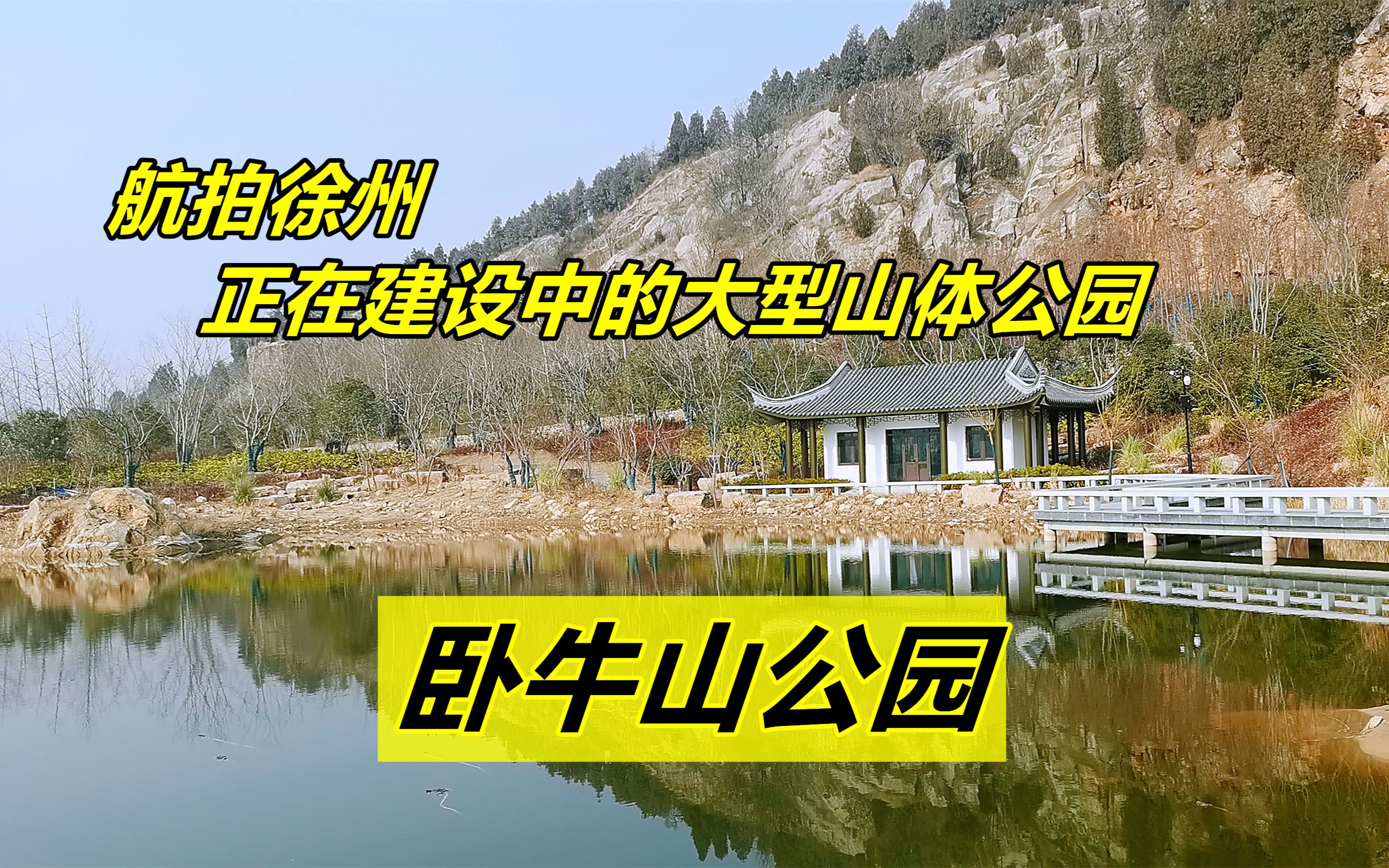 航拍正在建设中的徐州大型山体公园,卧牛山公园,有山有水有河流哔哩哔哩bilibili