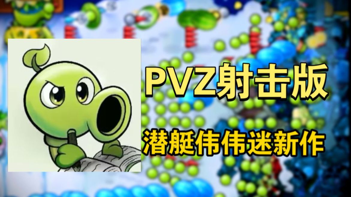 【进来自取】PVZ射击版网盘资源 手机版+电脑版已经打包!哔哩哔哩bilibili植物大战僵尸