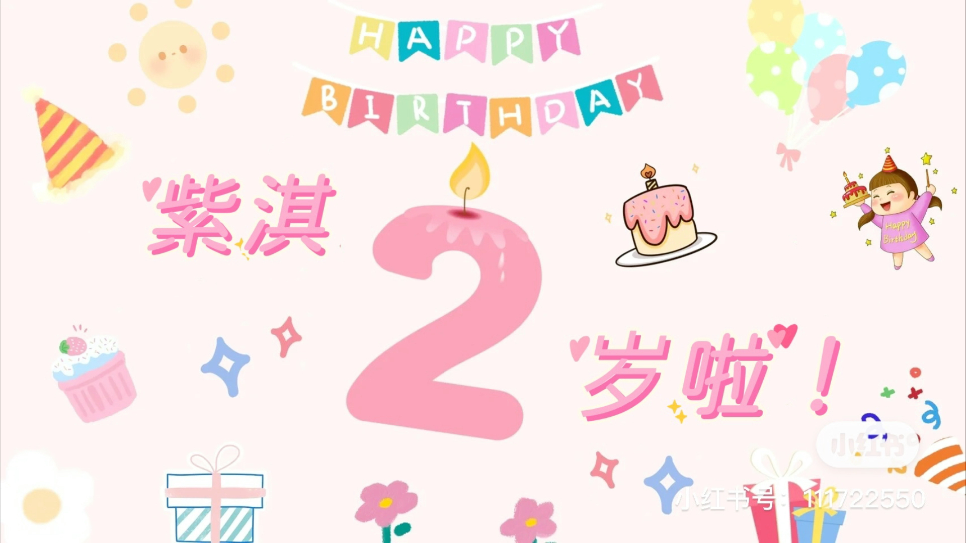 淇淇2岁生日投屏