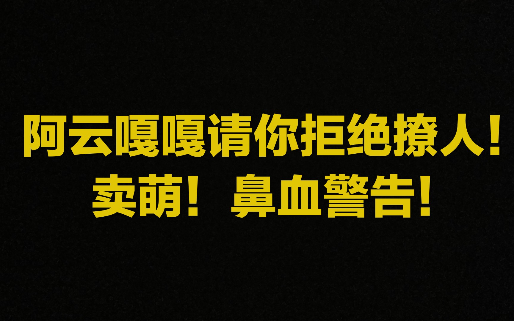 【阿云嘎】前方喷鼻血预警!!请准备好纸巾!!来自唱吧的小高能汇总哔哩哔哩bilibili