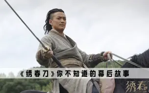 《绣春刀》幕后故事：在拍摄《绣春刀》时，加钱居士的丁修，竟然当众人导演加片酬 。你觉得《绣春刀》这部电影好看吗