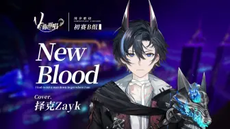 Descargar video: 【V你而唱】择克Zayk-《New Blood》| 初赛B组【歌切纯享版】