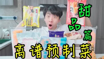 离谱预制菜《甜品篇》