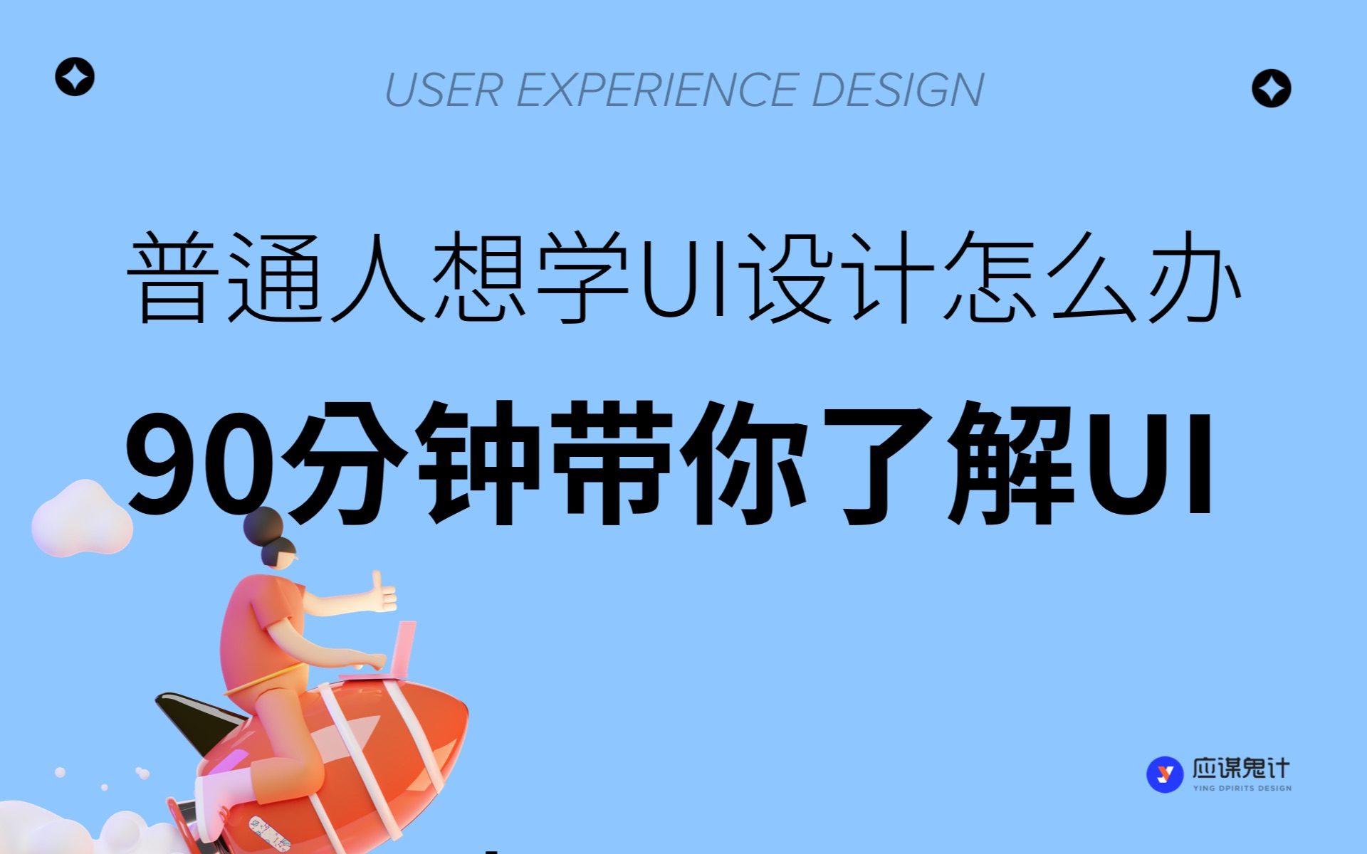 完全没基础还能学UI吗?90 分钟来讲讲这个职业与入门哔哩哔哩bilibili