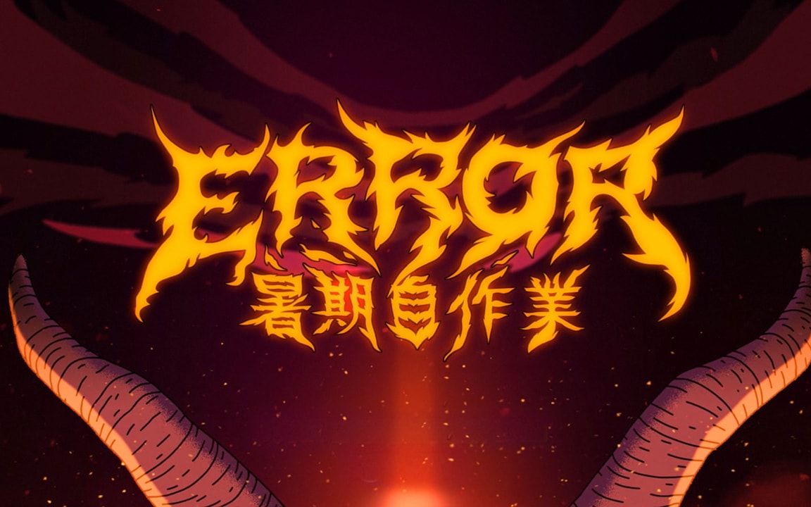 【综艺 周五】error暑期自作业 ⷠ6集全哔哩哔哩bilibili