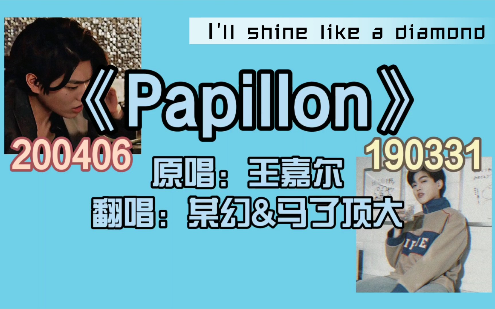 [图]【某幻君】《Papillon》某幻&马了顶大｜「I'll shine like a diamond」