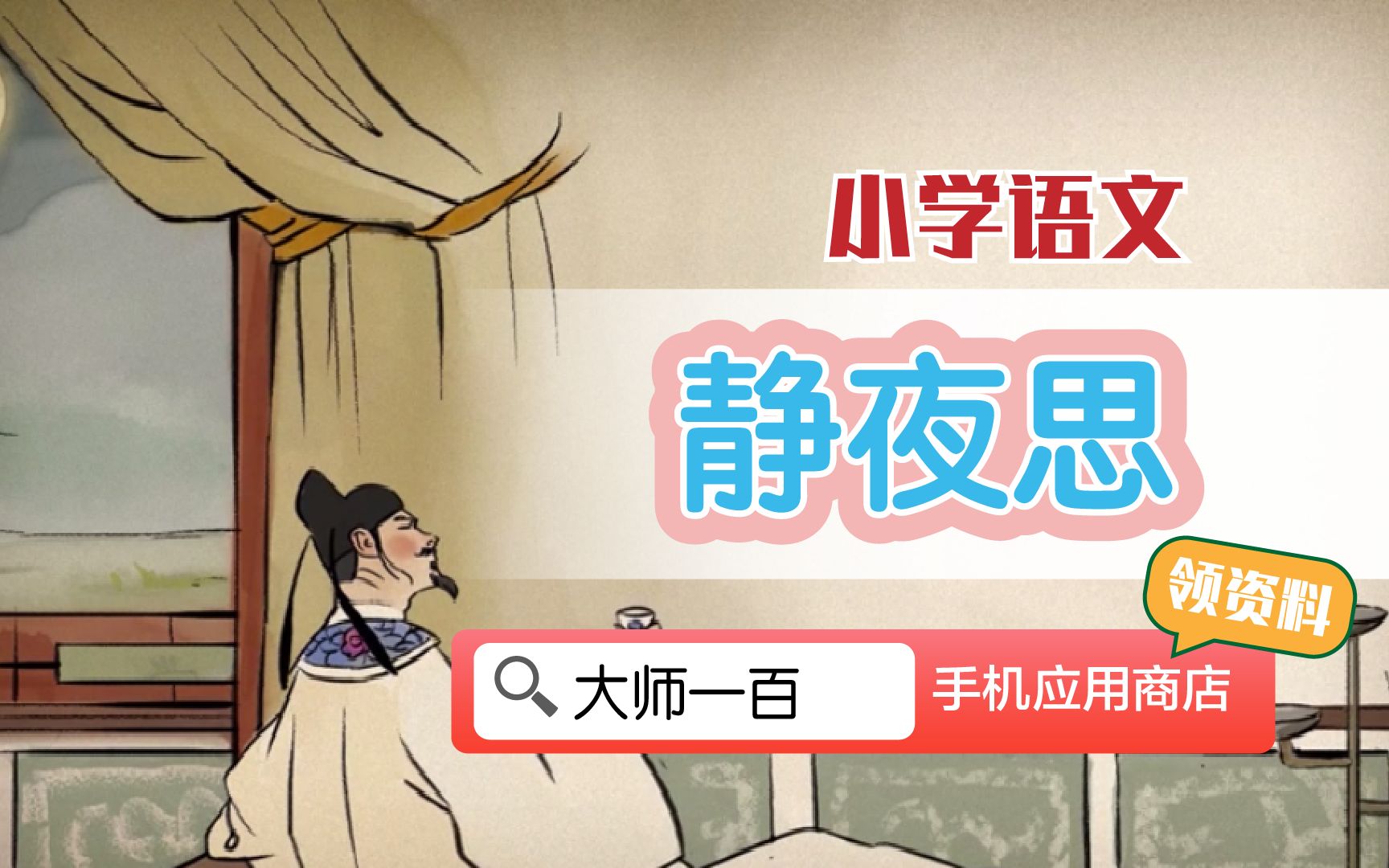 [图]【语文大师】静夜思——唐  李白【大师一百】APP 解锁