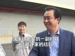 Video herunterladen: 许家印老宅的一副对联，暗藏许家的结局