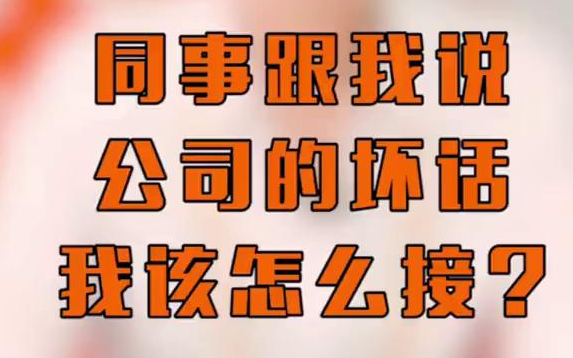 【面试高情商应对】同事总和你说公司坏话,你该不该附和?花姐教你用一招轻松解决.哔哩哔哩bilibili