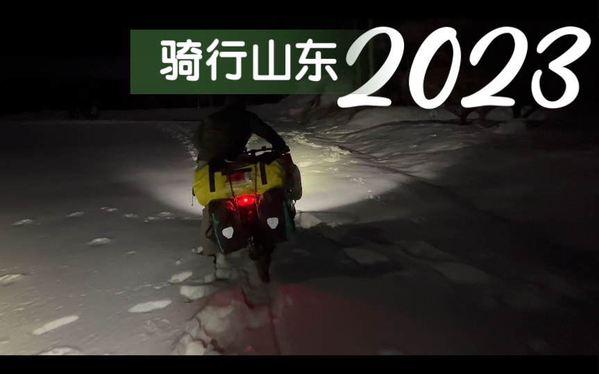 骑行山东烟台:阳康后,2023我们继续出发!哔哩哔哩bilibili