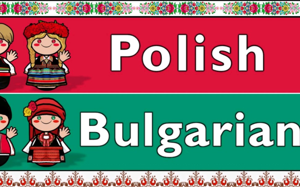 斯拉夫语族:波兰语和保加利亚语对比