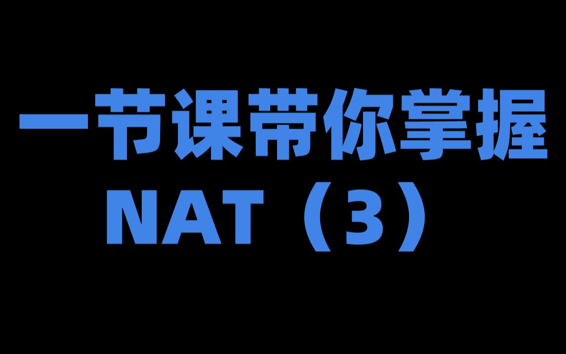 一节课带你掌握NAT(3)哔哩哔哩bilibili