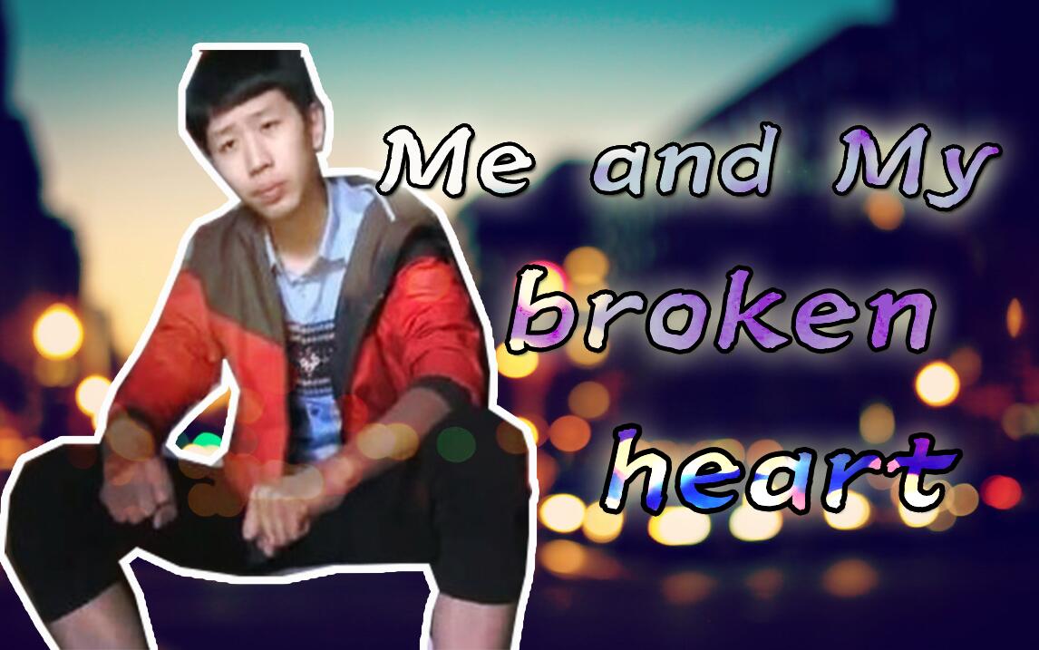 [图]【鬼畜春晚单品】Me and My broken heart