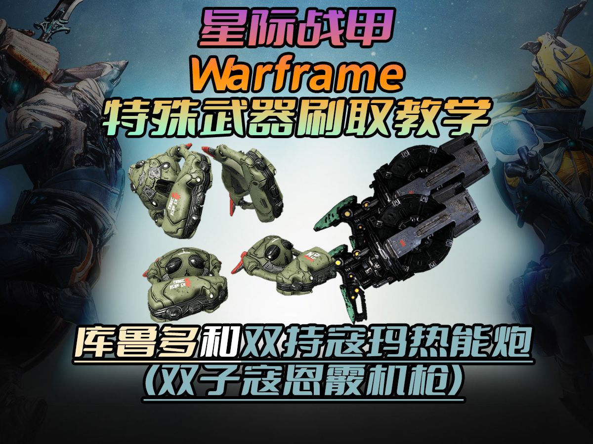 星际战甲(Warframe)特殊武器刷取教学 还在没头绪的乱打boss吗?进来看就对了!保姆级武器刷取教学!【库鲁多/双子寇玛热能炮(双持寇恩霰机枪)篇...