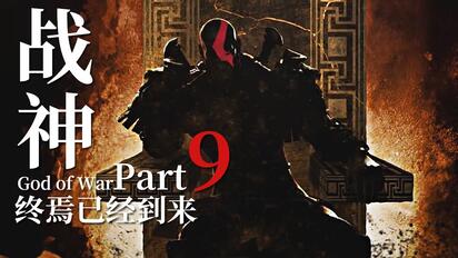 【达奇】从玩弄众生到玩脱自己《战神》系列剧情详解 第九期