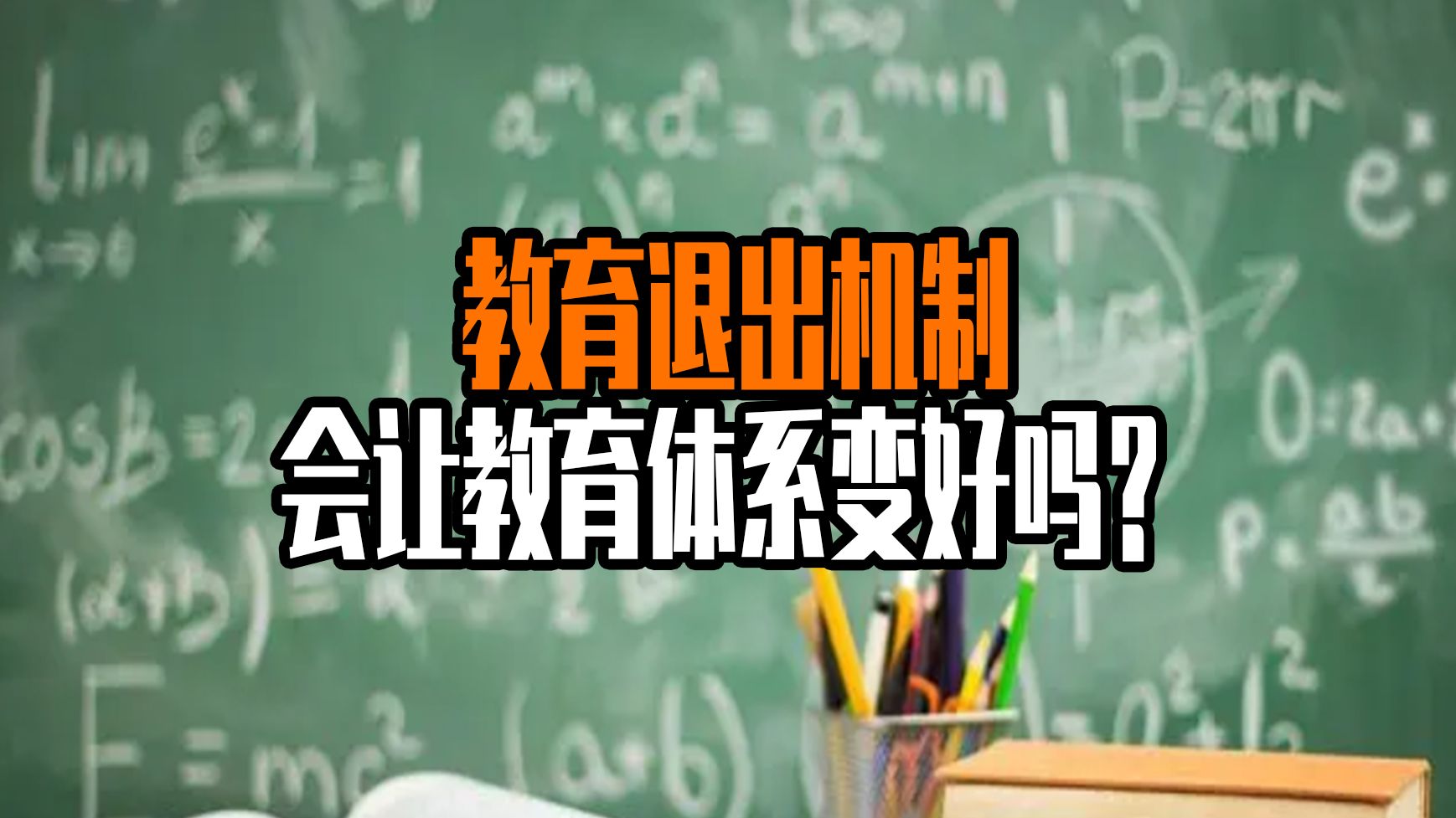 [图]教师退出机制，真的能让教育变好吗？-教育最宝贵的，能够指导学生社会生活的功能，已经消失了...