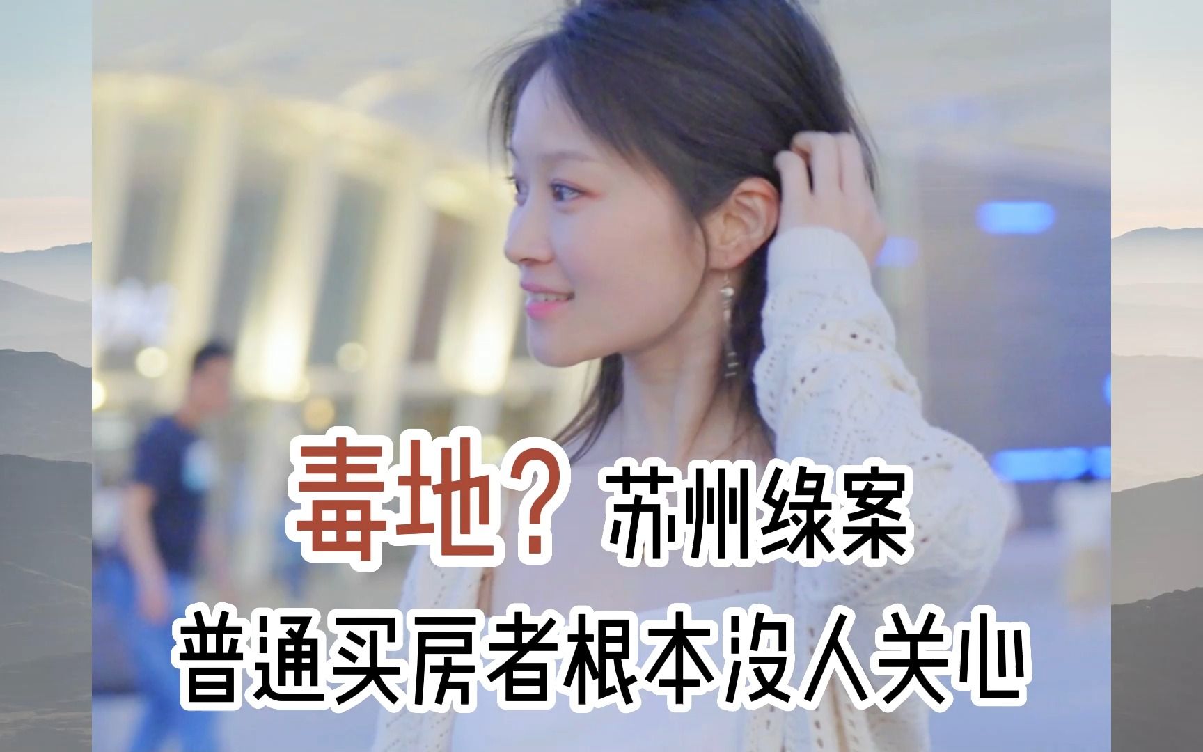 苏州绿案,普通买房者根本没人关心?这事神仙打架小鬼遭殃!