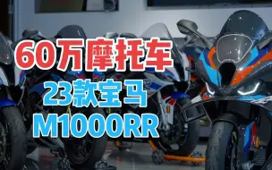 Video herunterladen: 23款宝马M1000RR 雷霆版！全国首台合法上路！快艾特想买的朋友来看看！