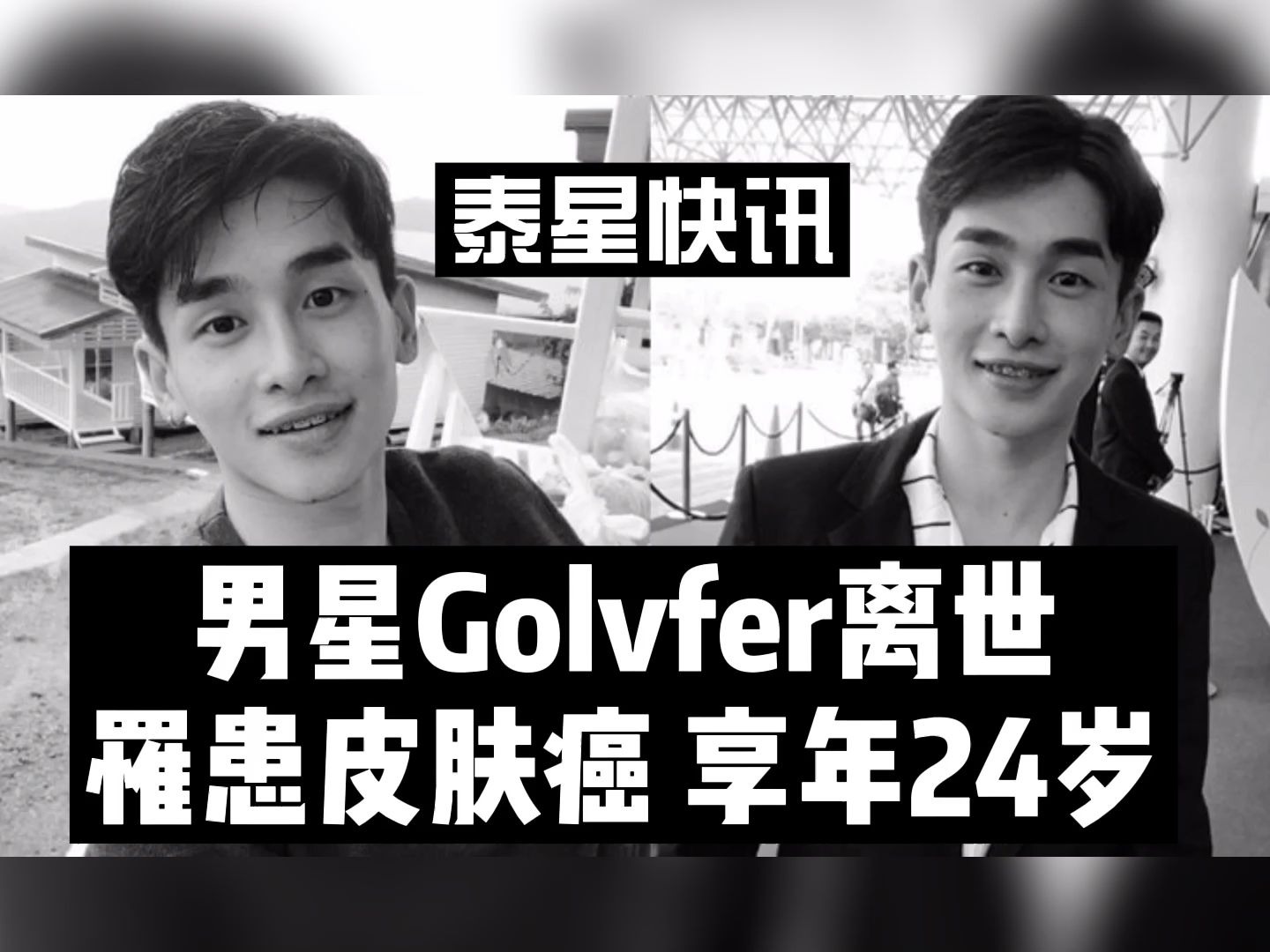 [图]快讯：男星Golvfer Thanapat罹患皮肤癌不治 享年24岁《娱乐泰疯癫Thai Crazy》