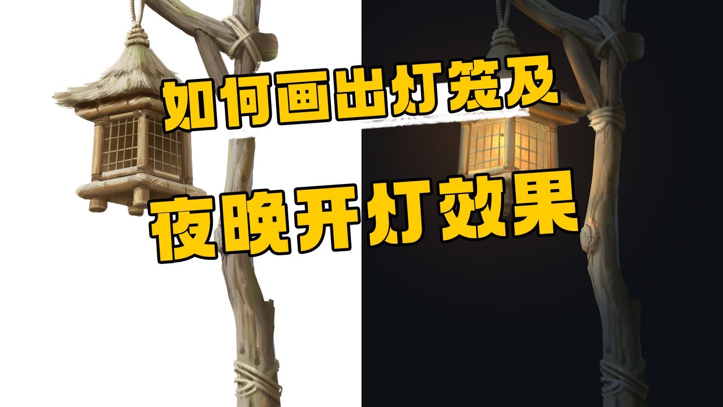 【绘画教程】一分钟教你学会灯笼绘制方法！还带夜晚发光效果哦
