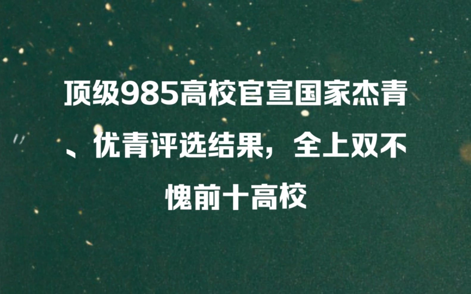 顶级985高校官宣国家杰青、优青评选结果,全上双不愧前十高校哔哩哔哩bilibili