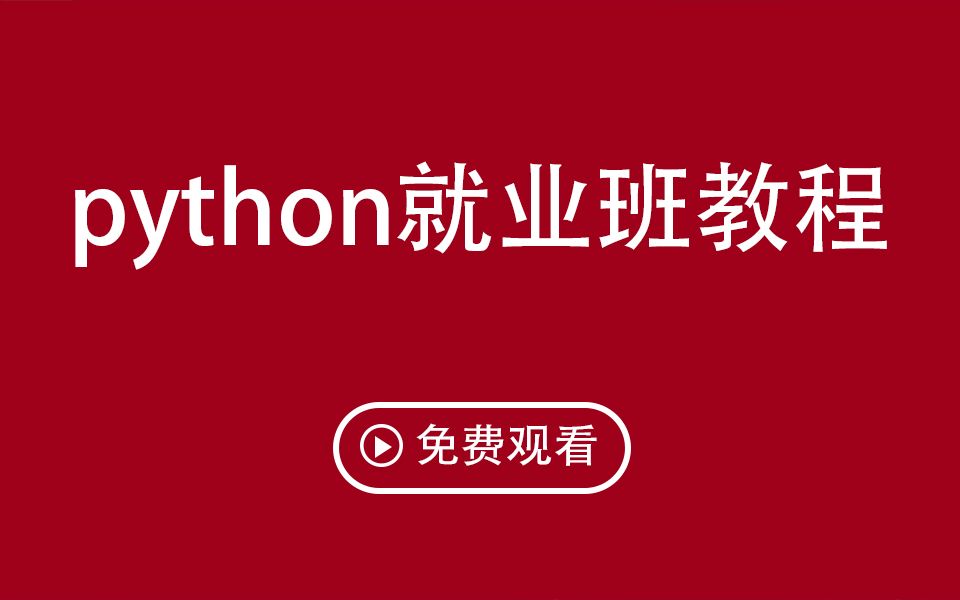 [图]黑马程序员 - python就业班后续教程 ( 实时更新 )