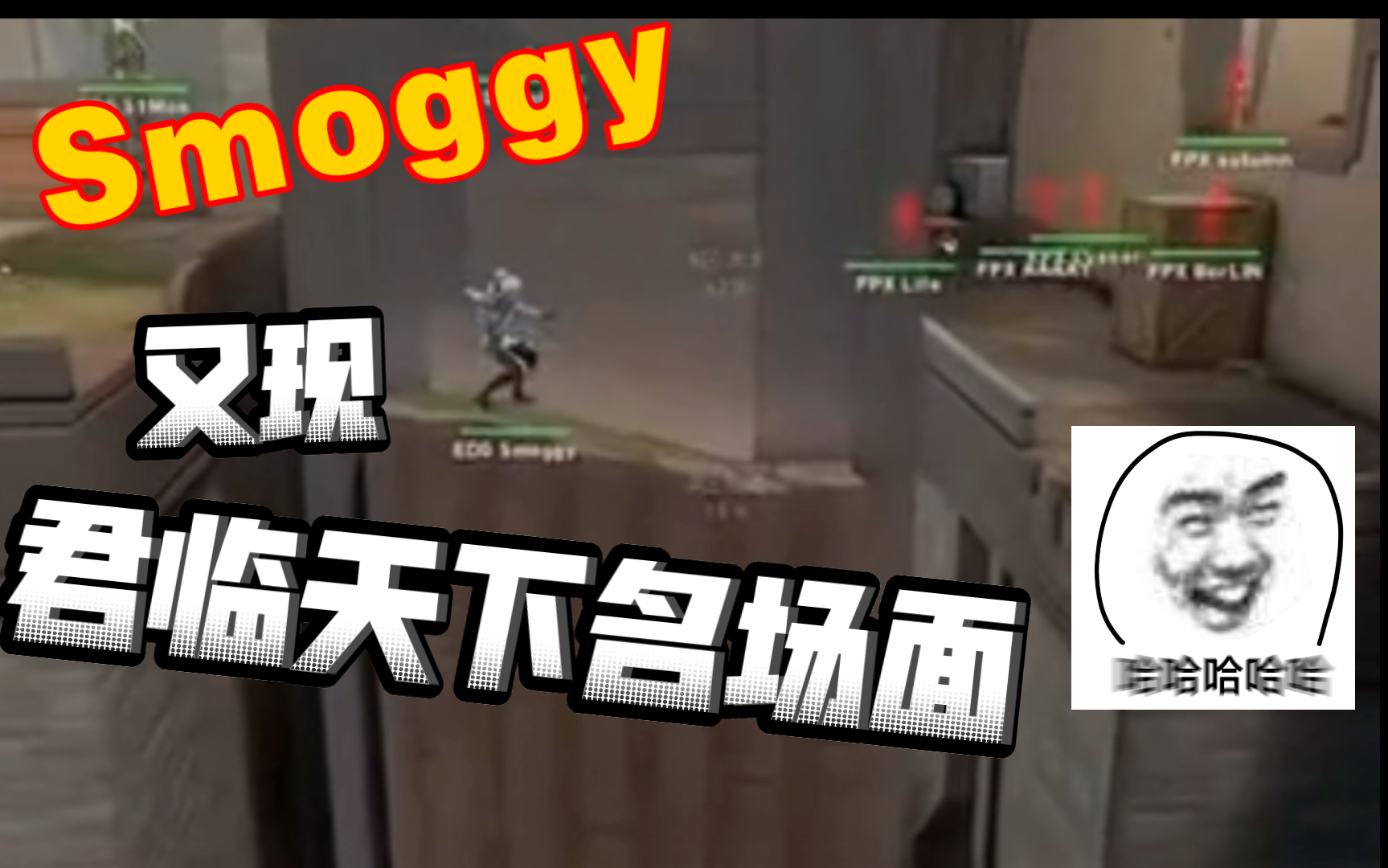 Smoggy再现君临天下名场面电子竞技热门视频