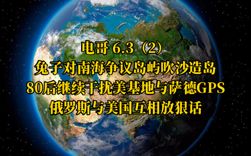 电哥 6.3(2)兔子对南海争议岛屿吹沙造岛,80后继续干扰美军基地与萨德GPS,俄罗斯与美国互相放狠话.哔哩哔哩bilibili