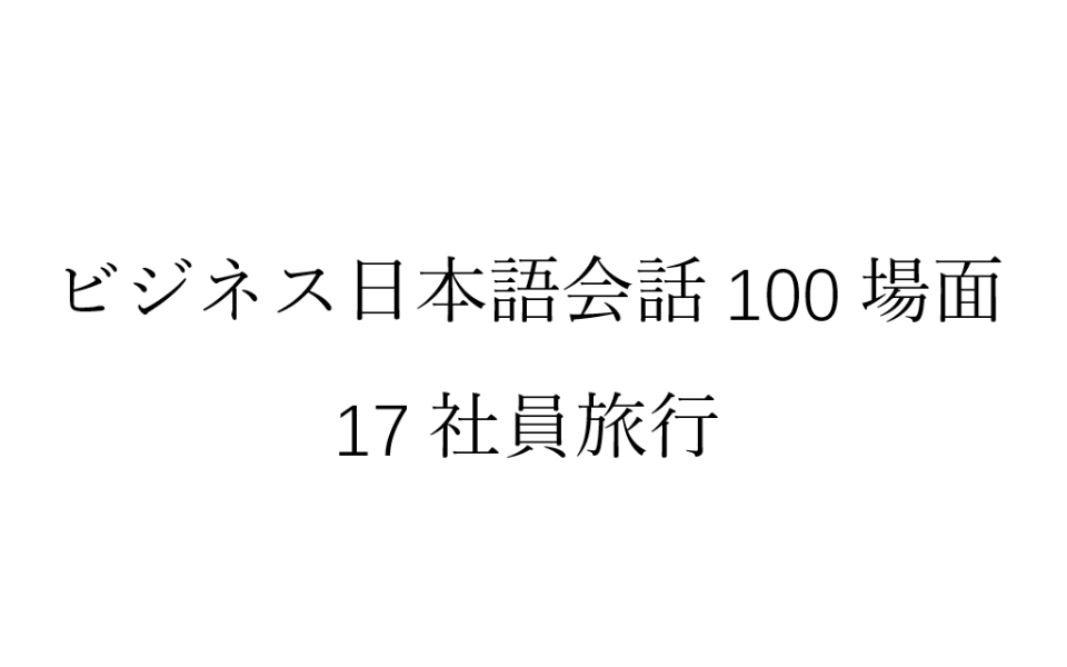 [图]磨耳朵日语《商务日语情景口语100主题》017社員旅行