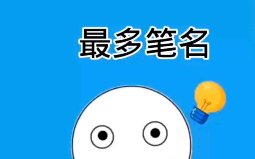 你知道最多笔名是谁吗#冷知识 #涨知识哔哩哔哩bilibili