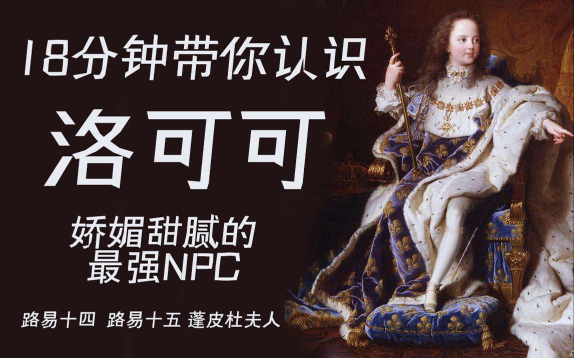 [图]18分钟带你认识最强NPC：洛可可艺术