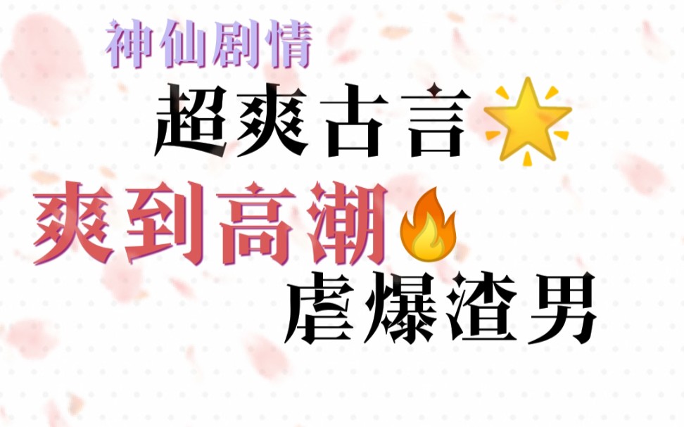 【推文】破镜不重圆!渣男活该!爷你高攀不起,超爽神仙剧情,速冲!哔哩哔哩bilibili