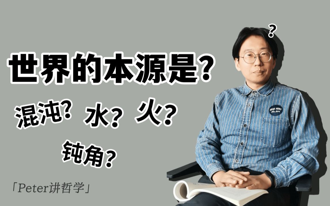 【西方哲学】泰勒斯为什么是第一位哲学家?伊奥尼亚学派又有哪些人物?看完视频你就都懂了!哔哩哔哩bilibili