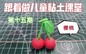 Download Video: 【儿童粘土教程】水果篇-樱桃