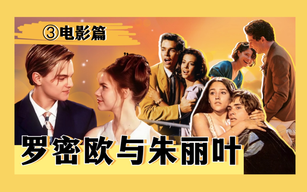 不同的演绎,永恒的《罗密欧与朱丽叶》- ③电影篇